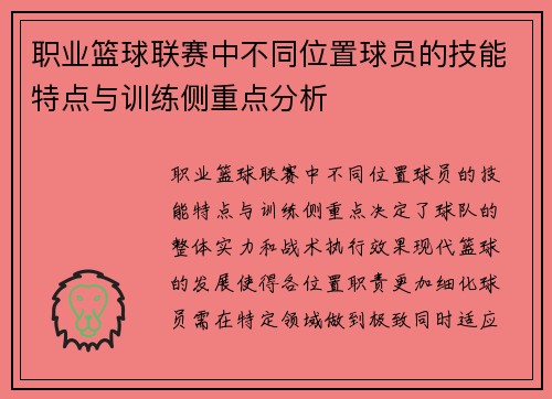 职业篮球联赛中不同位置球员的技能特点与训练侧重点分析