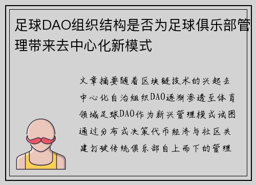 足球DAO组织结构是否为足球俱乐部管理带来去中心化新模式