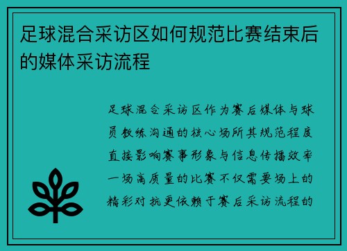 足球混合采访区如何规范比赛结束后的媒体采访流程