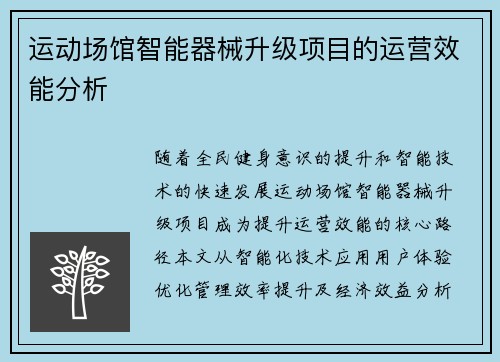 运动场馆智能器械升级项目的运营效能分析
