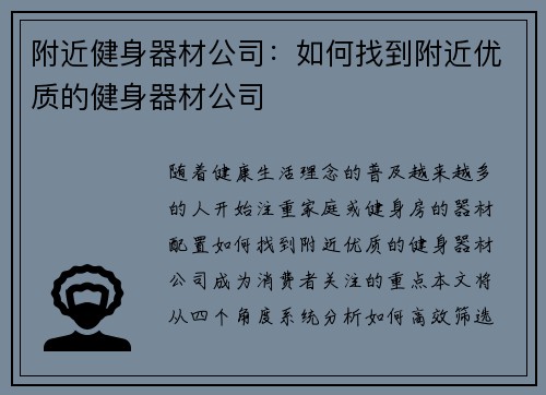 附近健身器材公司：如何找到附近优质的健身器材公司