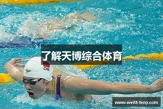 了解天博综合体育
